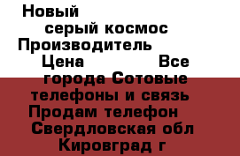 Новый Apple iPhone X 64GB (серый космос) › Производитель ­ Apple › Цена ­ 87 999 - Все города Сотовые телефоны и связь » Продам телефон   . Свердловская обл.,Кировград г.